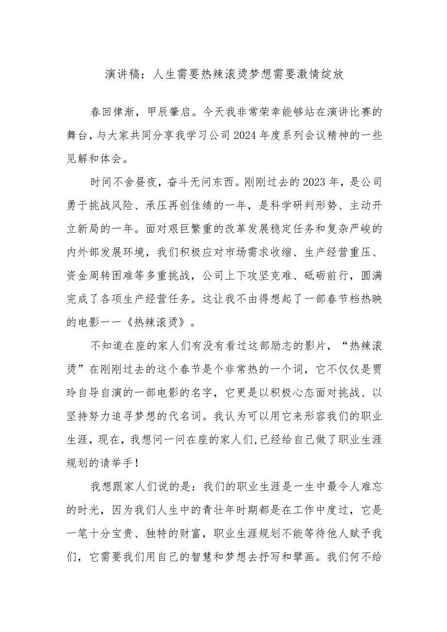演讲稿:人生需要热辣滚烫梦想需要激情绽放.docx_第1页