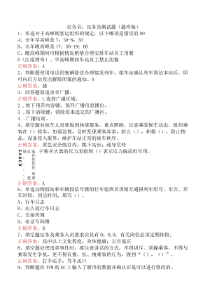站务员：站务员测试题（题库版）.docx