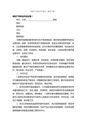 高校产学研合作协议（通用7篇）.docx