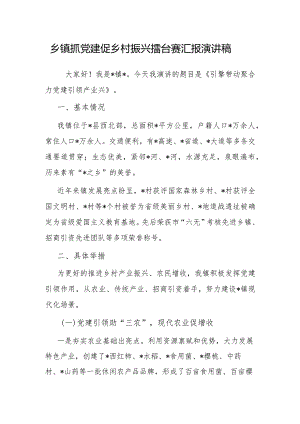 演讲稿：抓党建促乡村振兴擂台赛（乡镇）.docx