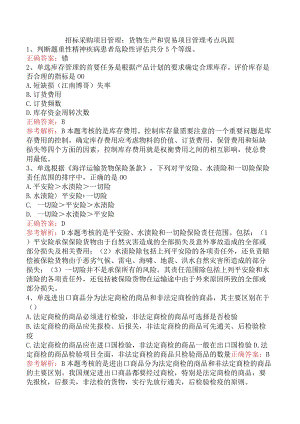 招标采购项目管理：货物生产和贸易项目管理考点巩固.docx