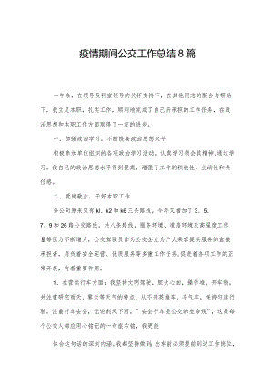 疫情期间公交工作总结8篇.docx