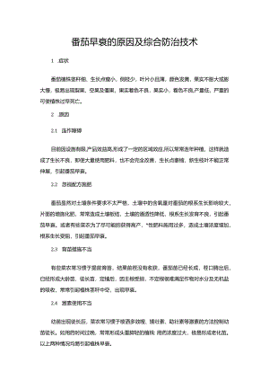 番茄早衰的原因及综合防治技术.docx
