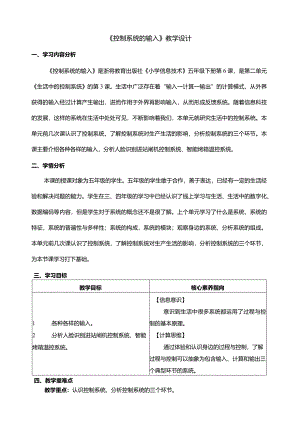 第6课控制系统的输入教学设计五年级下册信息科技浙教版.docx