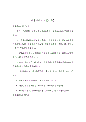 销售提成方案.docx