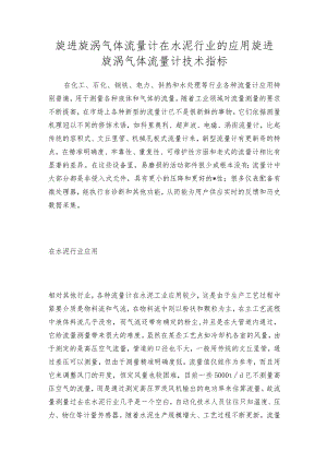 旋进旋涡气体流量计在水泥行业的应用旋进旋涡气体流量计技术指标.docx