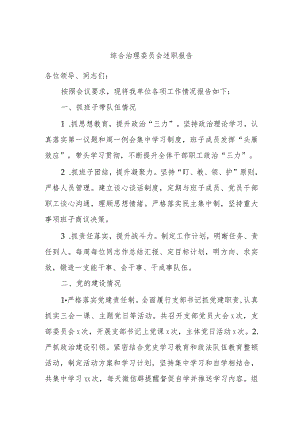 综合治理委员会述职报告.docx