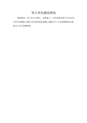 黑玉米的播前整地.docx