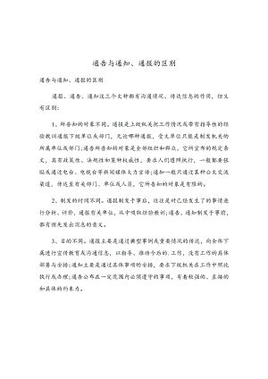 通告与通知、通报的区别.docx
