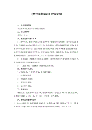 数控车削教学大纲.docx