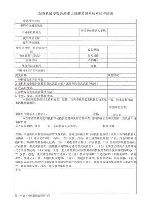 起重机械安装改造重大修理监督检验检验申请表.docx