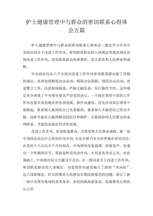 护士健康管理中与群众的密切联系心得体会五篇.docx