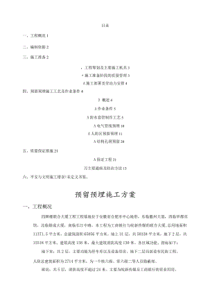 机电预留预埋施工方案最终版.docx