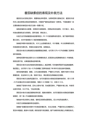 番茄缺素症的表现及补救方法.docx