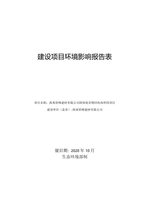 海南星峰建材有限公司固体废弃物回收再利用项目环评报告.docx