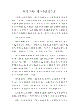 教师师德心得体会优秀3篇.docx