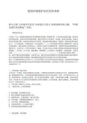 校园环境保护知识宣传讲座.docx