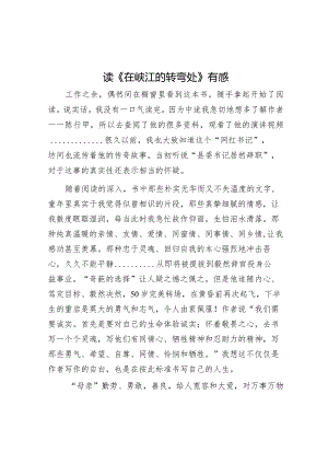 读《在峡江的转弯处》有感&卫健委党员干部近三年个人工作总结.docx