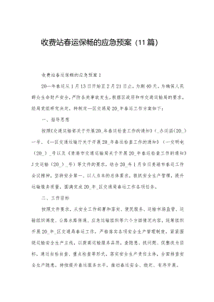 收费站春运保畅的应急预案（11篇）.docx