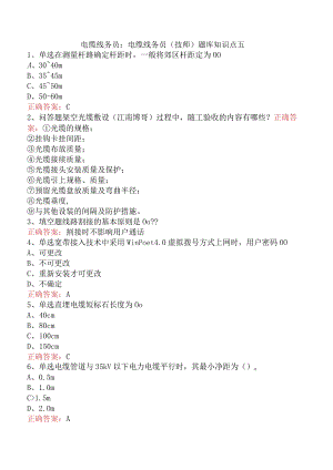 电缆线务员：电缆线务员(技师)题库知识点五.docx