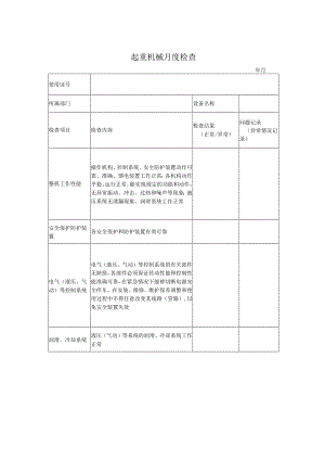 起重机械月度检查表.docx
