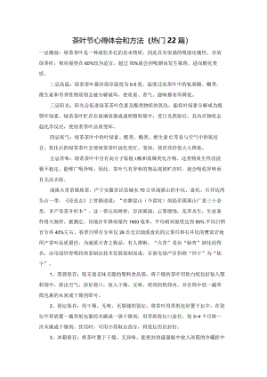 茶叶节心得体会和方法（热门22篇）.docx
