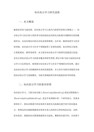 知识表示学习研究进展.docx