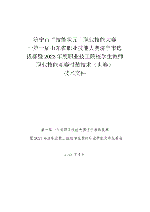 济宁市“技能状元”职业技能大赛-时装技术（世赛选拔）技术文件.docx