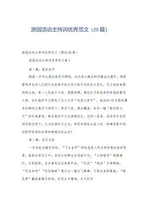 游园活动主持词优秀范文（20篇）.docx