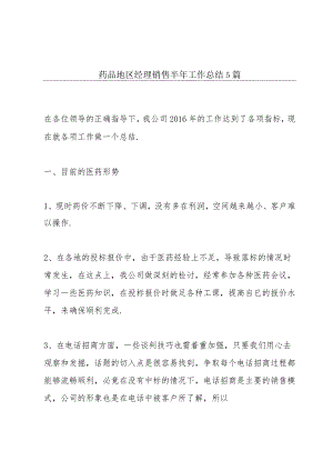 药品地区经理销售半年工作总结5篇.docx