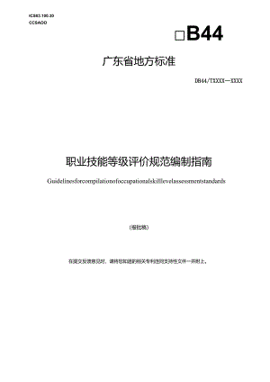 职业技能等级评价规范编制指南.docx