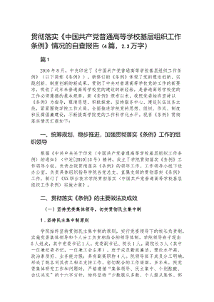 贯彻落实《中国共产党普通高等学校基层组织工作条例》情况的自查报告（4篇2.3万字）.docx