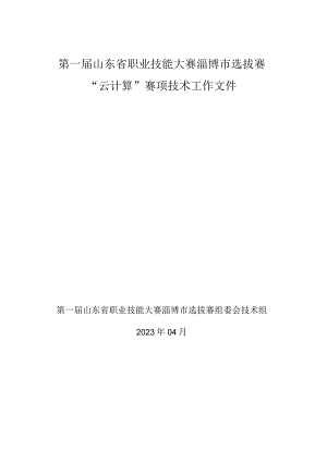 第一届山东省职业技能大赛淄博市选拔赛竞赛技术文件-云计算.docx