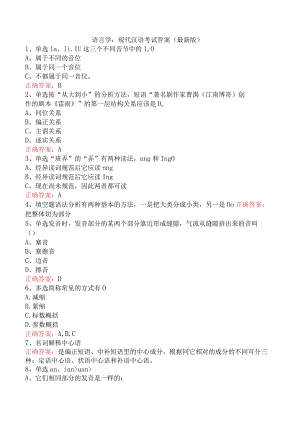 语言学：现代汉语考试答案（最新版）.docx