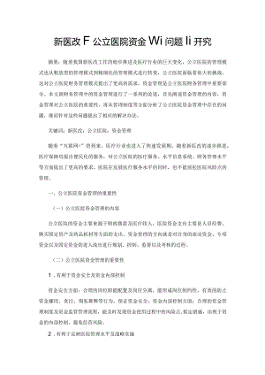 新医改下公立医院资金管理问题研究.docx