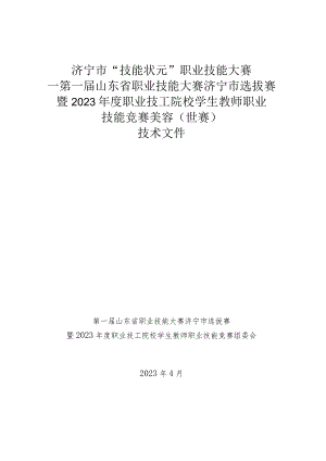 济宁市“技能状元”职业技能大赛-美容（世赛选拔）技术文件.docx