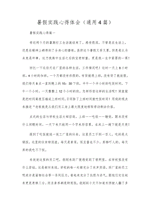 暑假实践心得体会（通用4篇）.docx