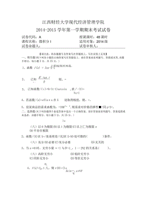 江西财经大学14-15微积分试卷.docx