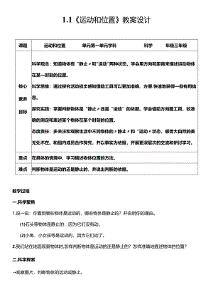 教科版三年级科学下册（核心素养目标）1-1运动和位置教案设计.docx