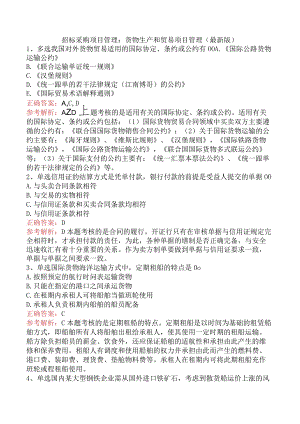 招标采购项目管理：货物生产和贸易项目管理（最新版）.docx