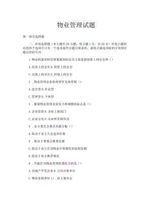 物业管理试题.docx