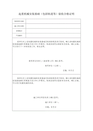 起重机械安装基础包括轨道等验收合格证明（参考模板）.docx