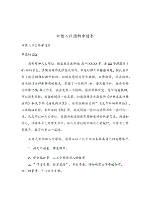 申请入社团的申请书.docx