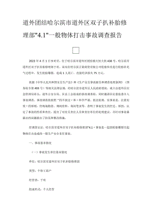道外团结哈尔滨市道外区双子扒补胎修理部“4.1”一般物体打击事故调查报告.docx