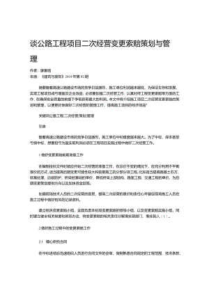 谈公路工程项目二次经营变更索赔策划与管理.docx