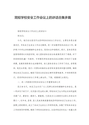 简短学校安全工作会议上的讲话合集多篇.docx