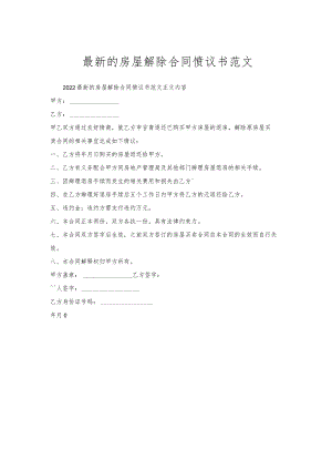 房屋解除合同协议书范文.docx