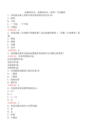 电缆线务员：电缆线务员(技师)考试题库.docx