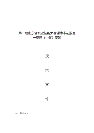 第一届山东省职业技能大赛淄博市选拔赛竞赛技术文件-烹饪（中餐）.docx