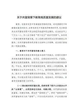 调研思考：关于共富背景下教育高质量发展的建议.docx
